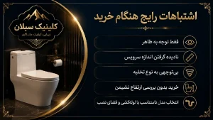 اشتباهات خرید توالت فرنگی