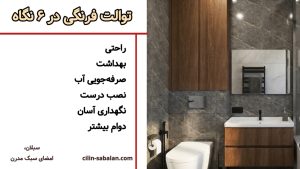 راهنمای خرید توالت فرنگی