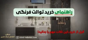 راهنمای جامع خرید توالت