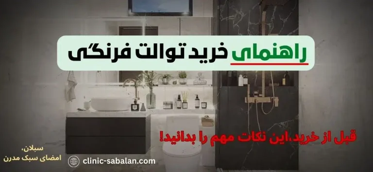 راهنمای جامع خرید توالت