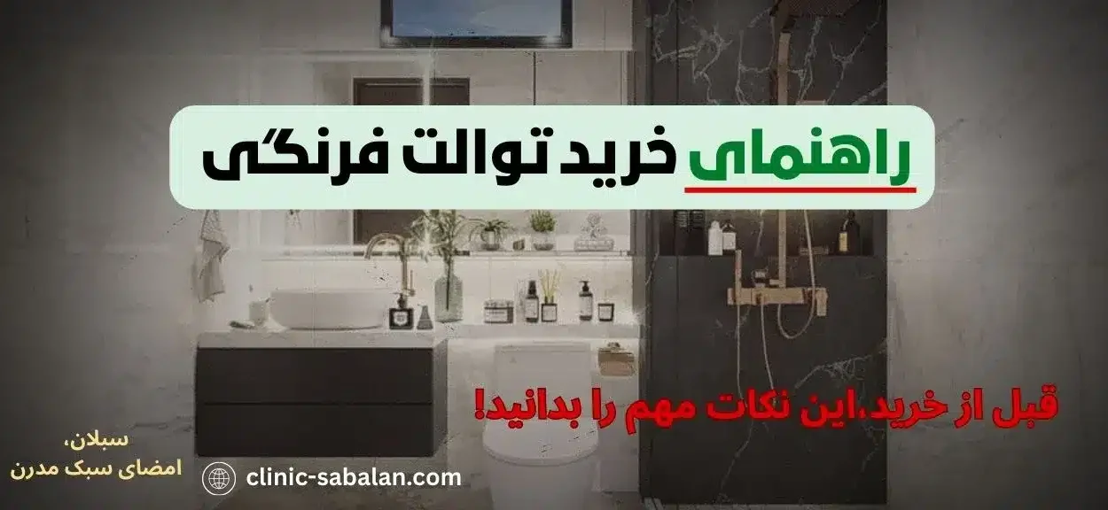 راهنمای جامع خرید توالت