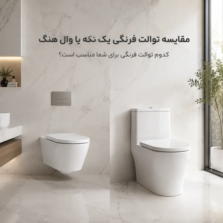 توالت فرنگی یک تکه یا وال هنگ
