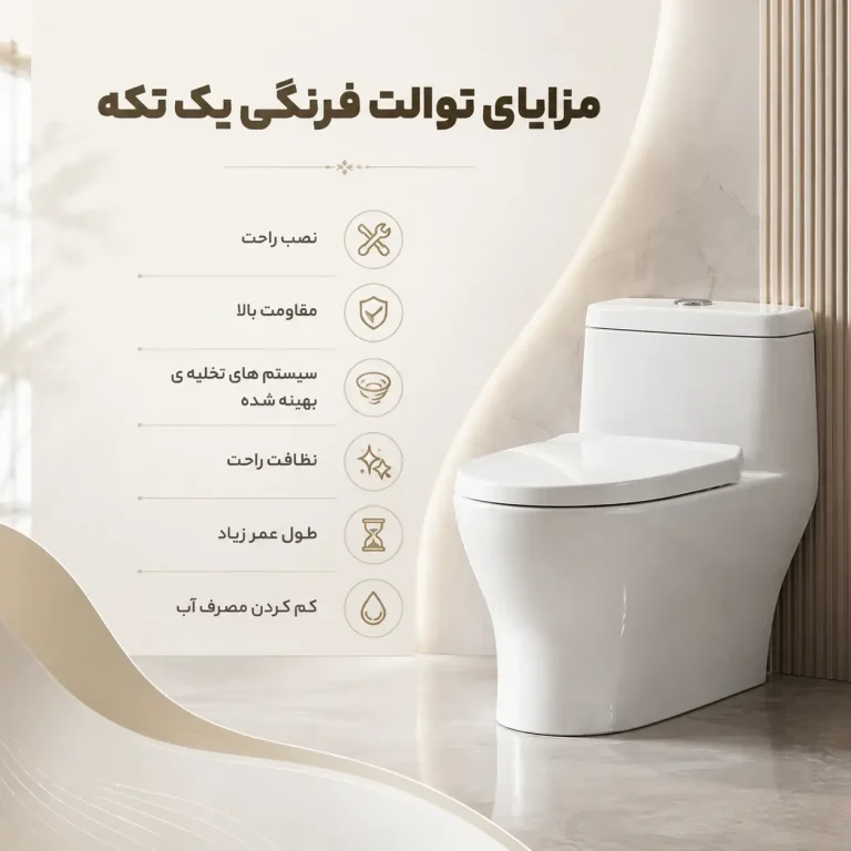 مزایای توالت فرنگی یک تکه
