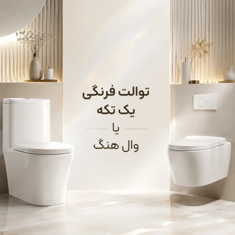 توالت فرنگی یک تکه یا وال هنگ 1405