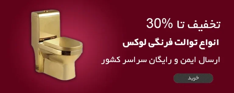 توالت فرنگی مروارید