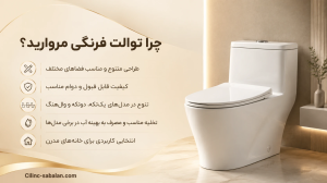 چرا توالت فرنگی مروارید؟