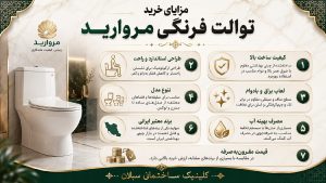 مزایای خرید توالت فرنگی مروارید