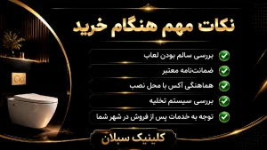 نکات خرید توالت فرنگی مروارید