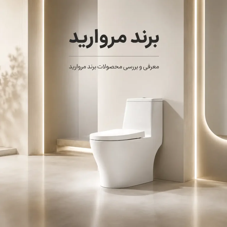معرفی برند توالت فرنگی مروارید