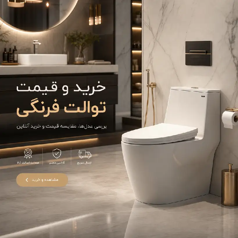 خرید و قیمت توالت فرنگی مروارید