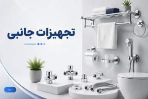 خرید تجهیزات جانبی در کلینیک ساختمانی سبلان