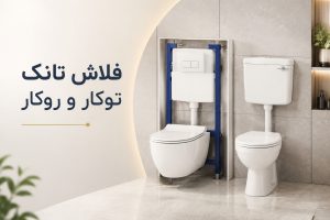 انواع فلاش تانک در سبلان