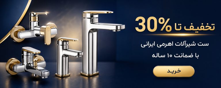 خرید شیرالات در سبلان