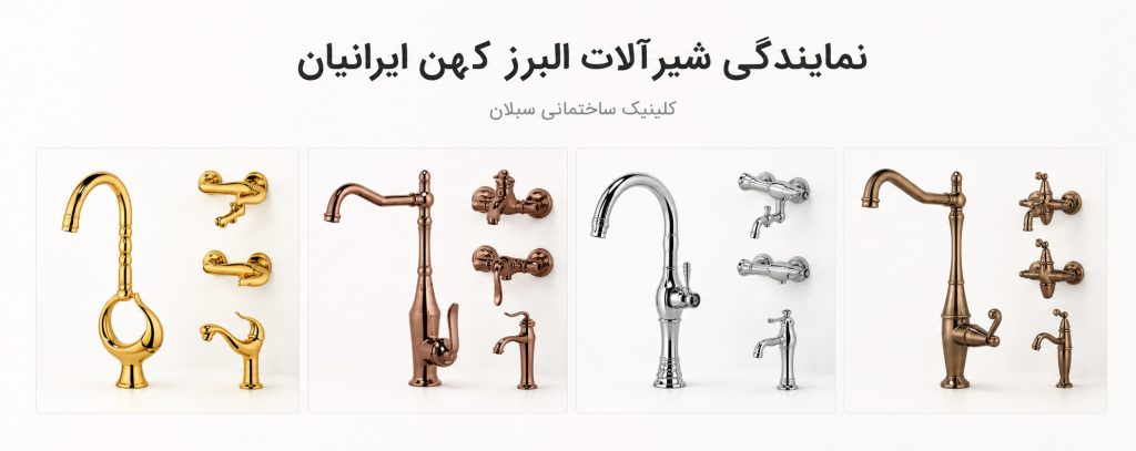 نمایندگی شیرآلات البرز کهن ایرانیان