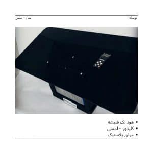 هود کلیدی لمسی