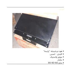 قیمت هود دو شیشه