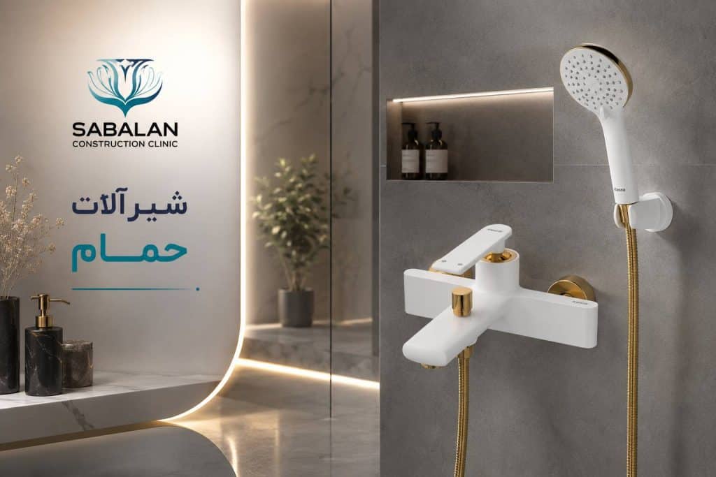 شیرآلات حمام کسری