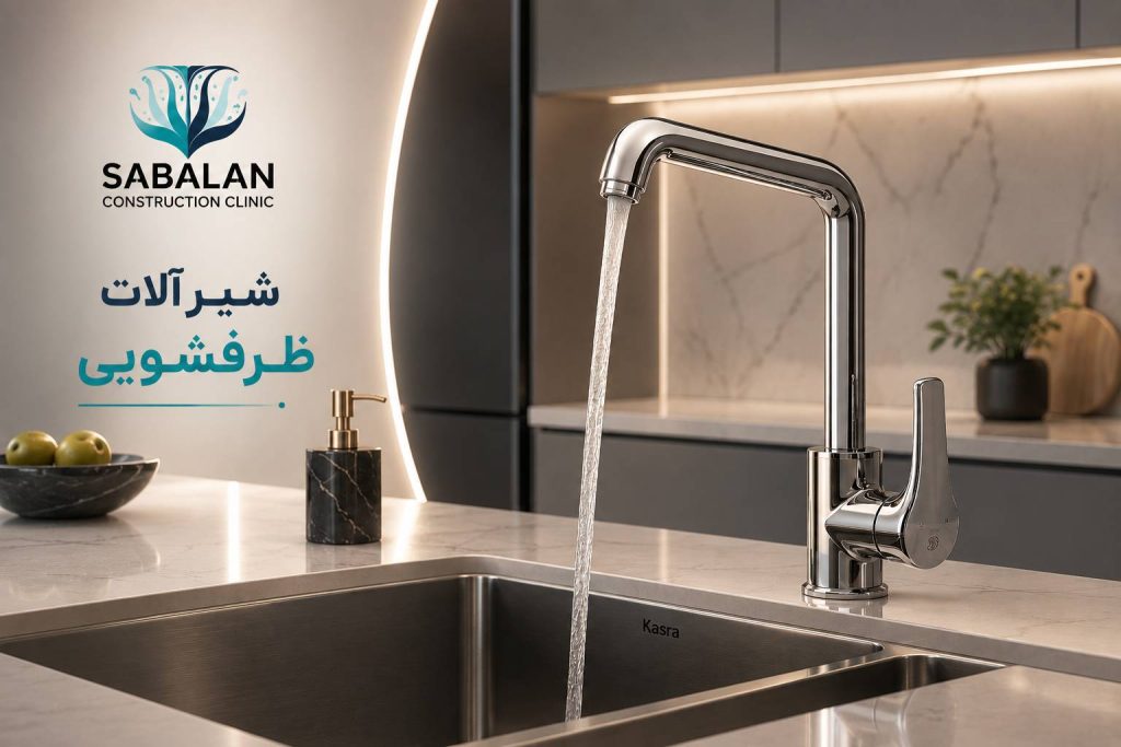 شیرآلات ظرفشویی کسری