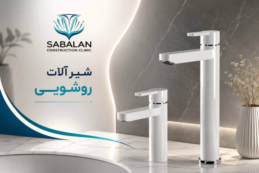 شیرآلات روشویی کسری