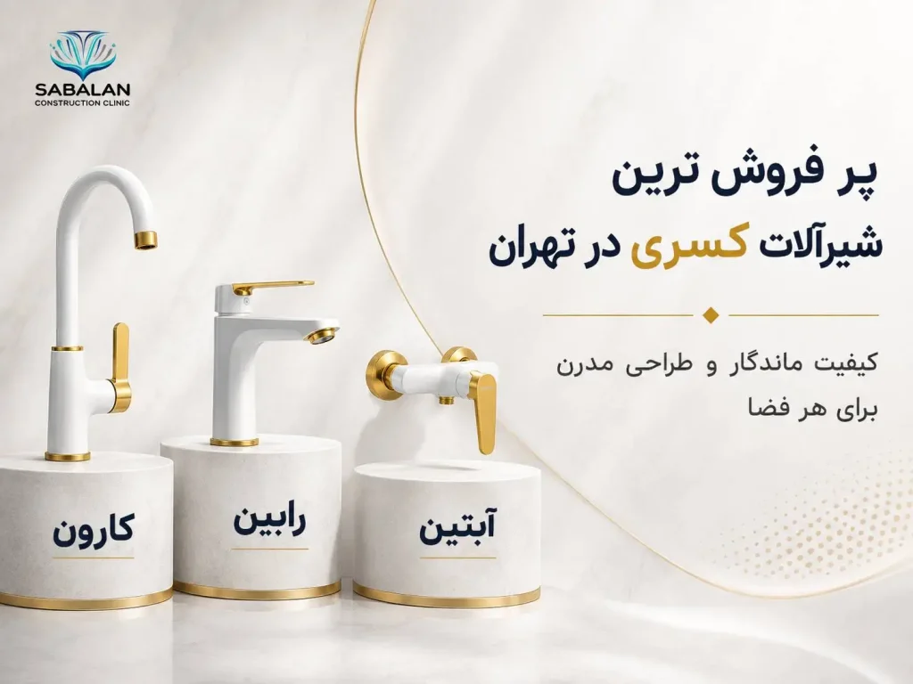 پر فروش ترین شیرآلات کسری در تهران
