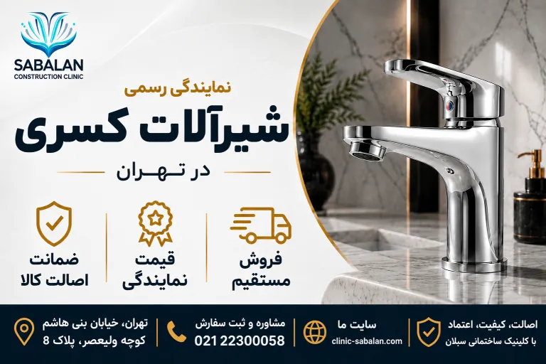 نمایندگی شیرآلات کسری در تهران