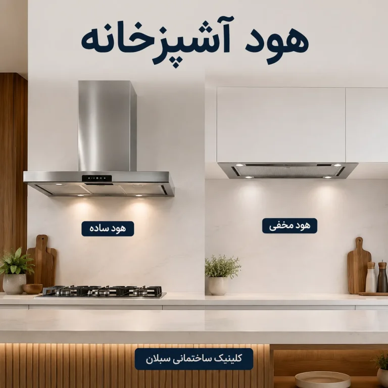 هود آشپزخانه سبلان